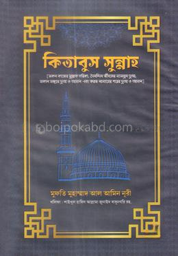 কিতাবুস সুন্নাহ
