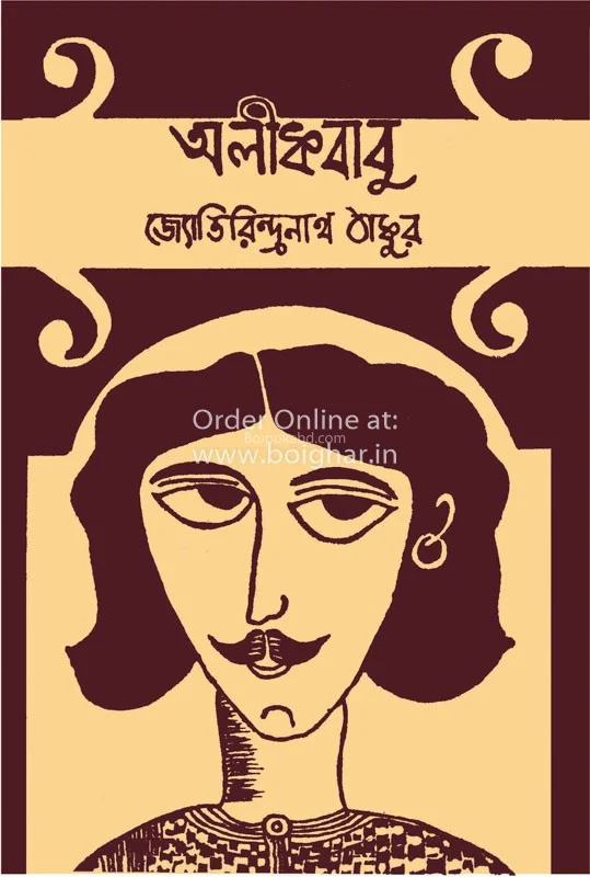 অলিকবাবু