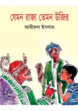 যেমন রাজা তেমন উজির