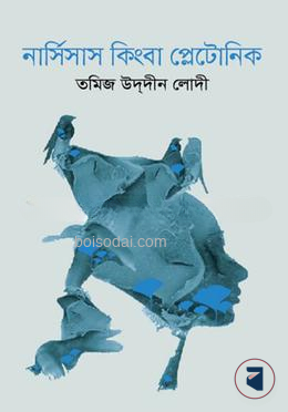 নার্সিসাস কিংবা প্লেটোনিক