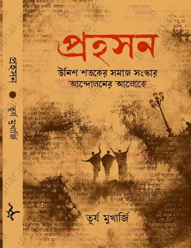 প্রহসন - তুর্জ মুখার্জী