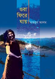 ওরা ফিরে যায়