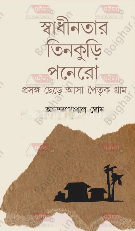 স্বাধীনতার তিন কুড়ি পনেরো - আনান্দগোপাল ঘোষ