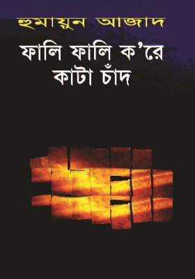 ফালি ফালি ক রে কাটা চাঁদ