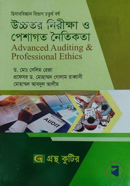 গ্রন্থকুটির উচ্চতর নিরীক্ষা ও পেশাগত নৈতিকতা