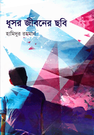 ধূসর জীবনের ছবি