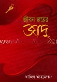 জীবন জয়ের জাদু