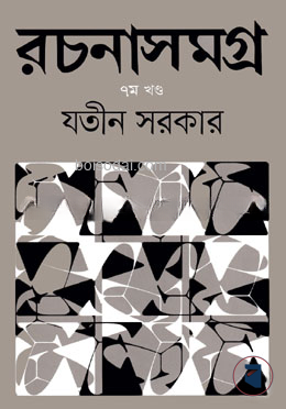 রচনাসমগ্র ৭ম খন্ড