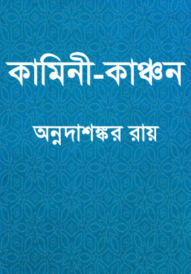 কামিনী-কাঞ্চন