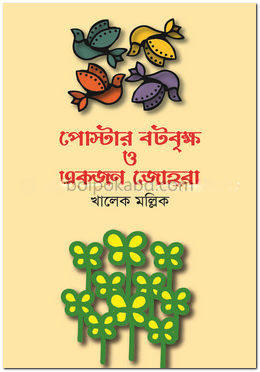 পোস্টার বটবৃক্ষ ও একজন জোহরা