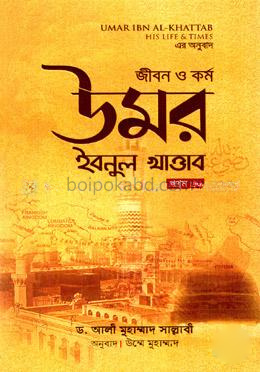 জীবন ও কর্ম: উমর ইবনুল খাত্তাব - প্রথম খণ্ড
