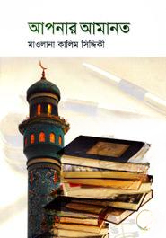 আপনার আমানত