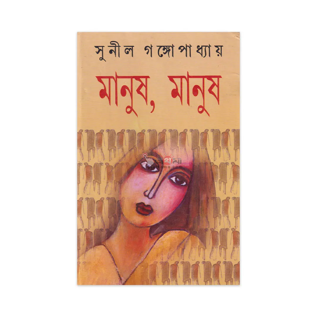 মানুষ, মানুষ