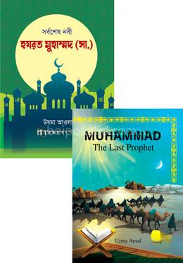 সর্বশেষ নবী হযরত মুহাম্মদ সা. (বাংলা ও ইংরেজী ভার্সন একত্রে)