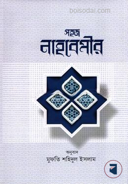 সহজ নাহাবমীর
