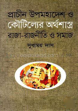 প্রাচীন উপমহাদেশ ও কৌটিল্যের অর্থশাস্ত্র রাজা-রাজনীতি ও সমাজ