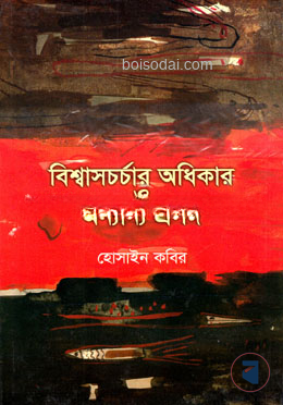 বিশ্বাসচর্চার অধিকার ও অন্যান্য প্রসঙ্গ