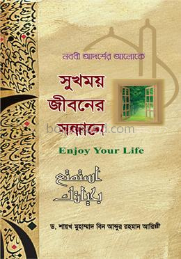 সুখময় জীবনের সন্ধানে