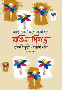 আধুনিক কিশোর কবিতা রঙিন দিগন্ত