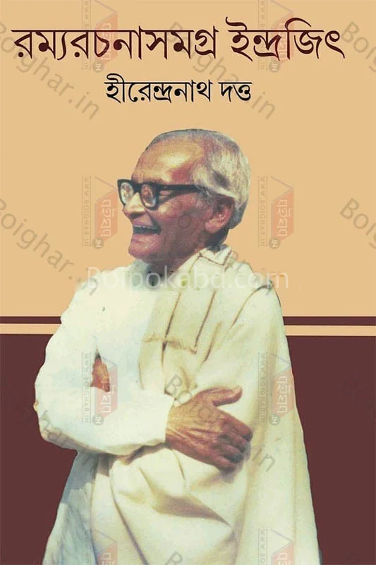 রাম্যারছানাসমগ্র ইন্দ্রজিত - হীরেন্দ্রনাথ দত্ত