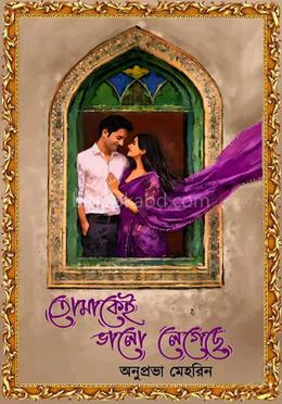 তোমাকেই ভালো লেগেছে