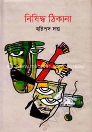 নিষিদ্ধ ঠিকানা