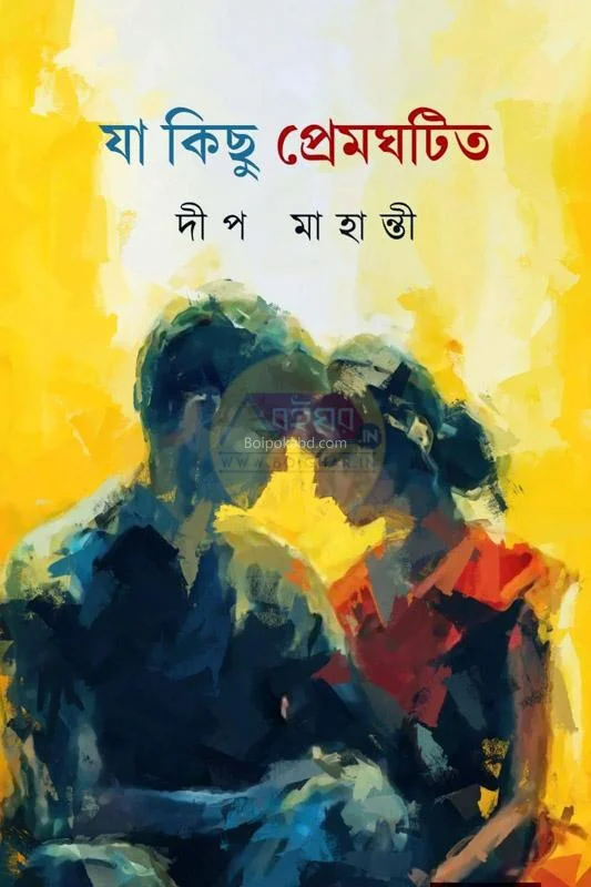 যা কিছু প্রেমঘটিত - ডিপ মহান্তি