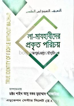 লা-মাযহাবীদের প্রকৃত পরিচয়