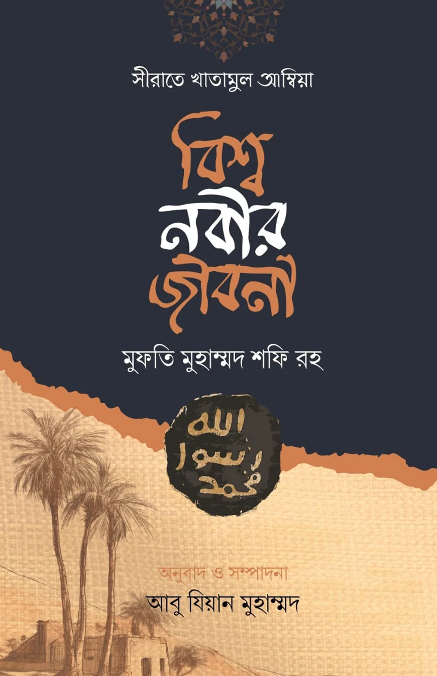 সীরাতে খাতামুল আম্বিয়া