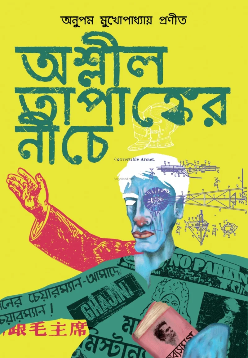 অশ্লীল তাপাঙ্কের নিচে - অনুপম মুখোপাধ্যায়