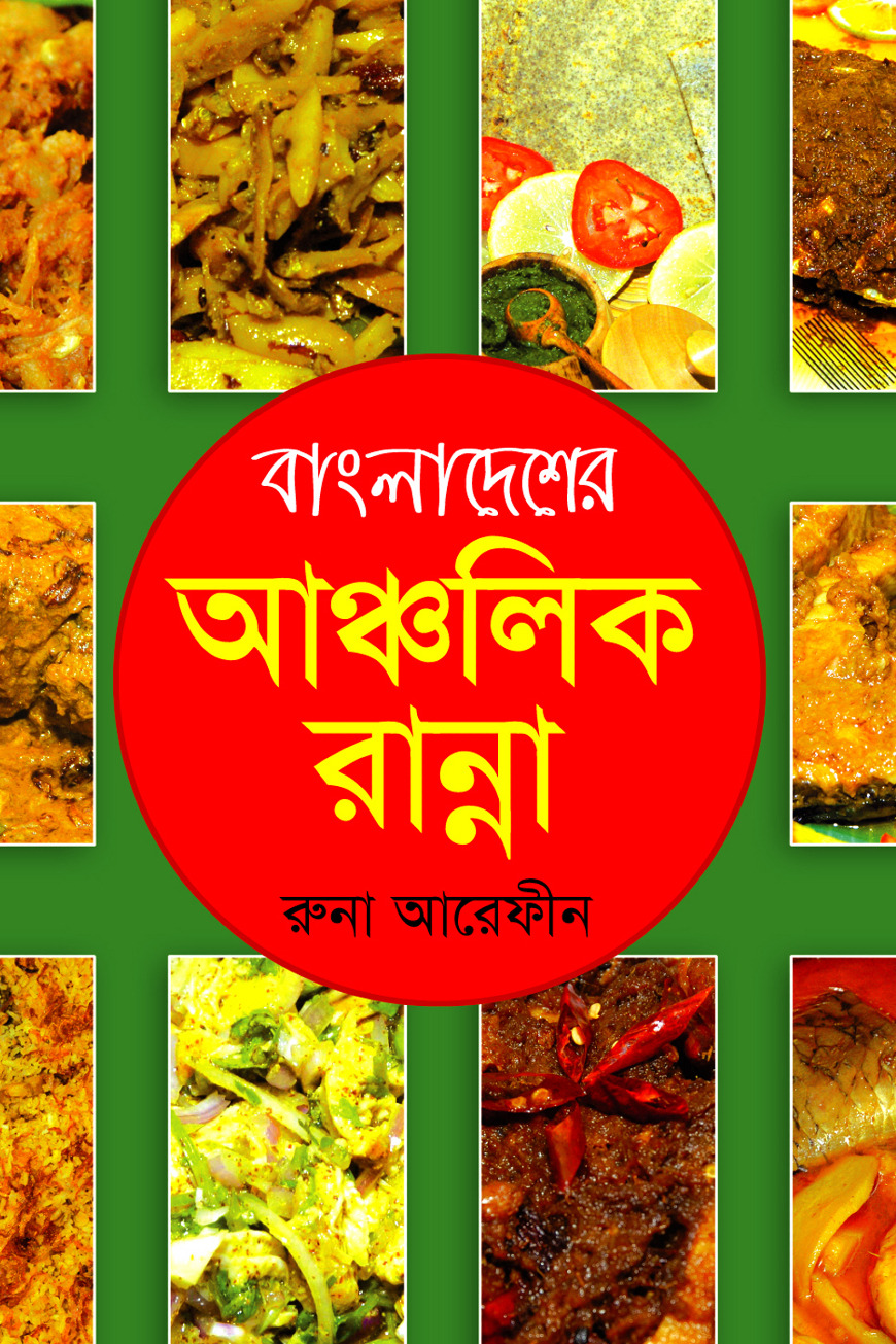 বাংলাদেশের আঞ্চলিক রান্না