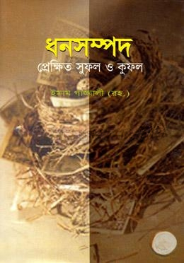 ধনসম্পদ প্রেক্ষিত সুফল ও কুফল