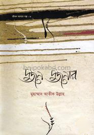 জীবন জাগার সিরিজ -৮ (দু-জন দু-জনার: দাম্পত্য জীবনের গল্প)
