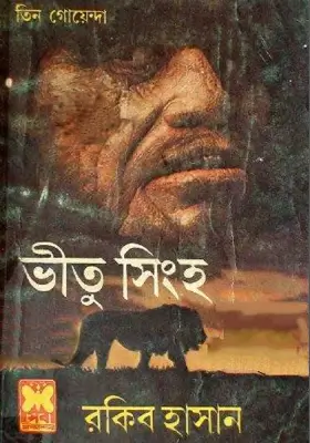 তিন গোয়েন্দা - ভীতু সিংহ