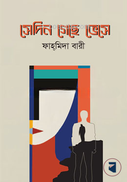 সেদিন গেছে ভেসে