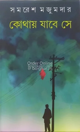 কোথায় যাবে সে - সমরেশ মজুমদার