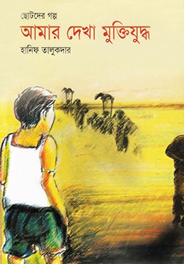 ছোটদের গল্প আমার দেখা মুক্তিযুদ্ধ