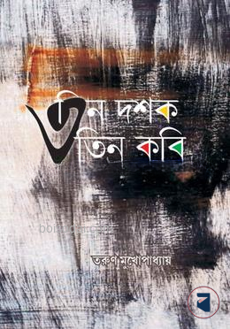 তিন দশক তিন কবি