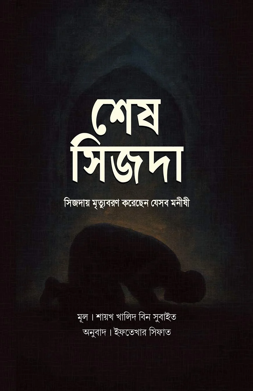 শেষ সিজদা : সিজদায় মৃত্যুবরণ করেছেন যেসব মনীষী