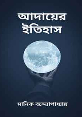 আদায়ের ইতিহাস