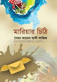 মারিয়ার চিঠি