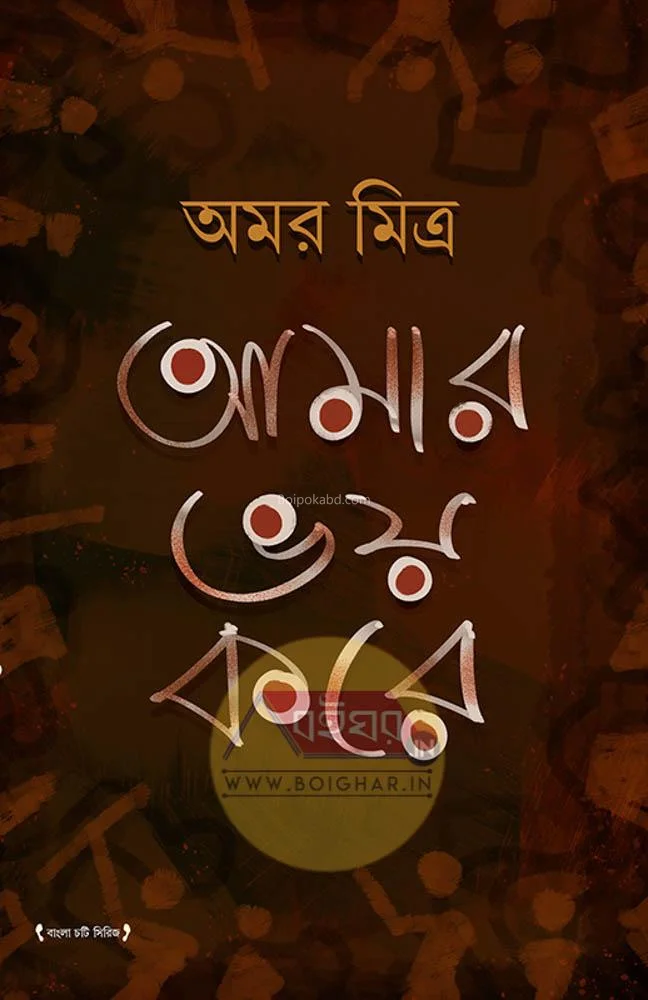 আমার ভয় করে - আমার মিত্র