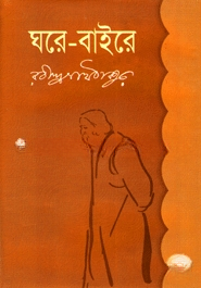 ঘরে বাইরে