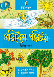 পরিবেশ পরিচয় ২য় ভাগ
