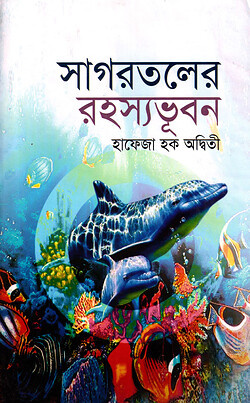 সাগরতলের রহস্যভূবন