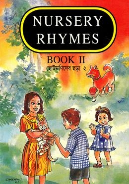নার্সারী রাইমস বুক ২