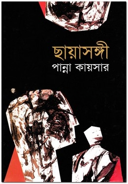 ছায়াসঙ্গী