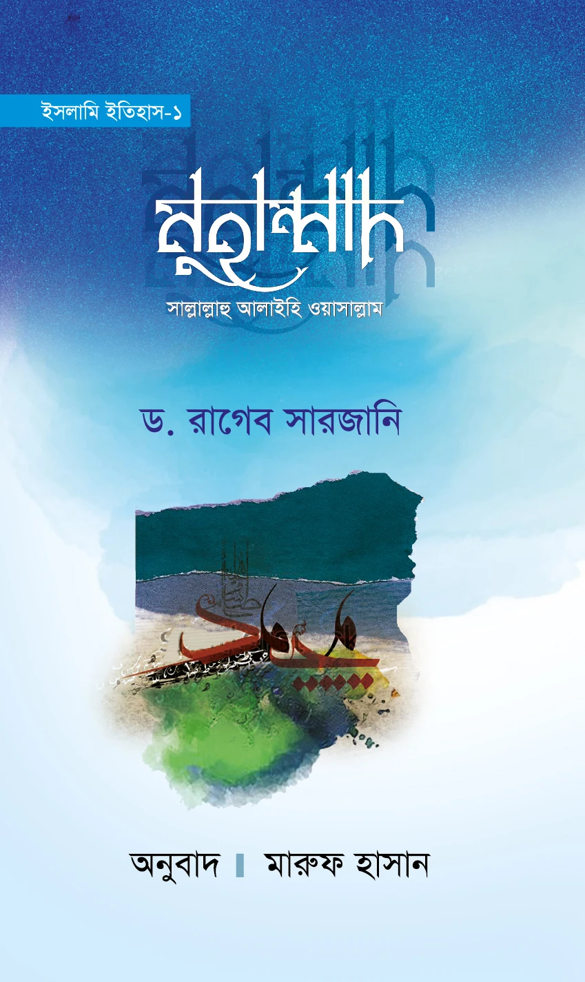 ইসলামি ইতিহাস-১ মুহাম্মাদ সাল্লাল্লাহু আলাইহি ওয়াসাল্লাম
