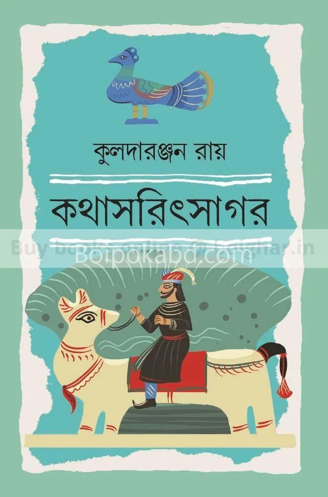 কাঁথাসরিৎসাগর - কুলাদা রঞ্জন রায়