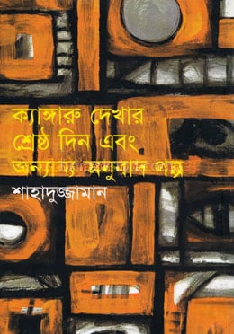 ক্যাঙ্গারু দেখার শ্রেষ্ঠ দিন এবং অন্যান্য অনুবাদ গল্প